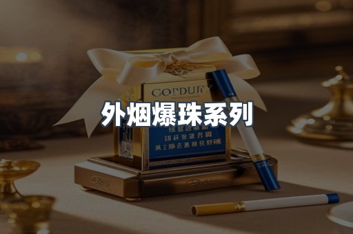 出口香烟